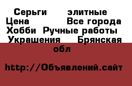 Серьги 925  элитные › Цена ­ 5 350 - Все города Хобби. Ручные работы » Украшения   . Брянская обл.